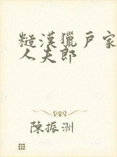 糙汉猎户家的美人夫郎