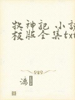 牧神记 小说精校版全集txt