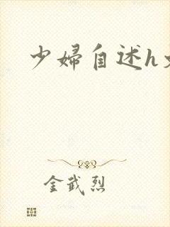少妇自述h文