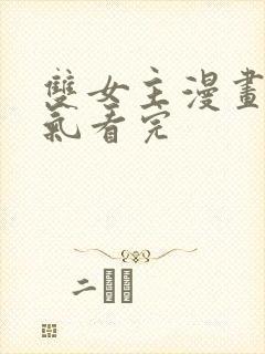 双女主漫画一口气看完