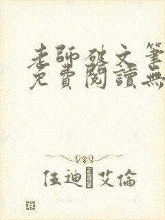 老师破文笔趣阁免费阅读无弹窗小说