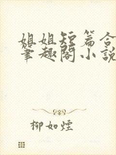 姐姐短篇合集_笔趣阁小说