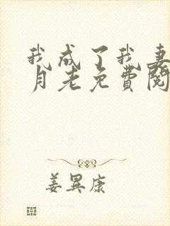 我成了我妻子的月老免费阅读