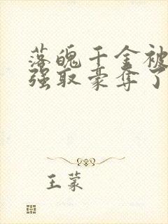 落魄千金被疯批强取豪夺了