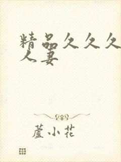 精品久久久久久人妻