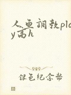人鱼调教play高h