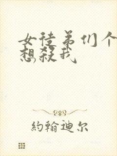 女徒弟们个个都想杀我