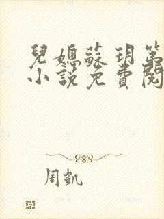 儿媳苏玥第九章小说免费阅读全文