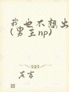 我也不想出轨的(男主np)