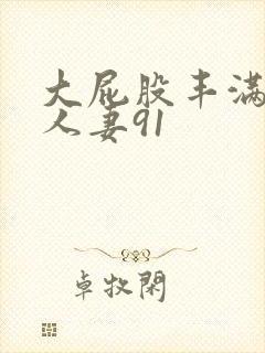 大屁股丰满肥臀人妻91封面