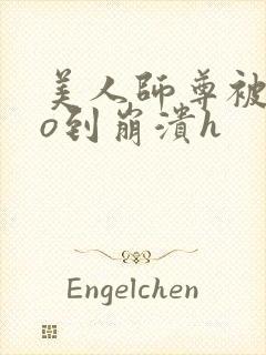 美人师尊被cao到崩溃h封面