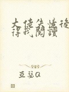 大佬失忆后只记得我阅读