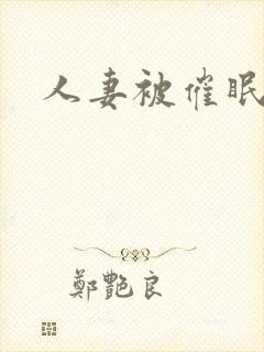 人妻被催眠中出