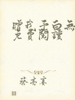 赠我予白无删减免费阅读
