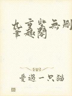 九重紫无删减版笔趣阁