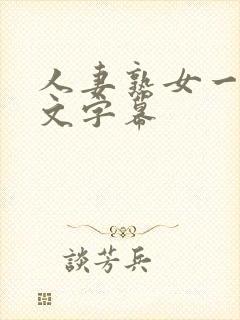 人妻熟女一区中文字幕