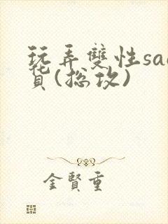 玩弄双性sao货(总攻)