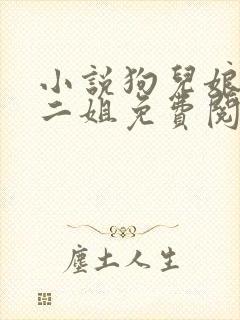 小说狗儿娘大姐二姐免费阅读