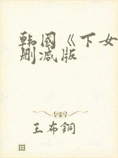 韩国《下女》无删减版