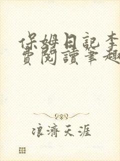 保姆日记李梦免费阅读笔趣阁小说封面