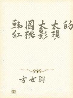 韩国太太的告白红桃影视封面
