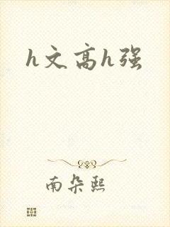 h文高h强
