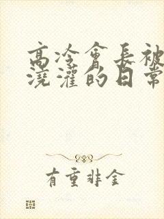 高冷会长被校花浇灌的日常小说结局