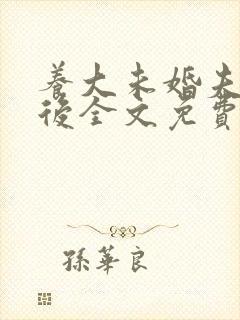 养大未婚夫儿子后全文免费阅读封面