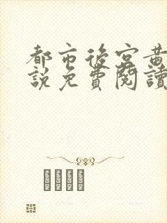 都市后宫黄文小说免费阅读