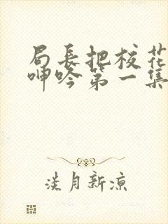 局长把校花在床呻吟第一集