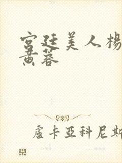 宫廷美人杨贵妃黄蓉