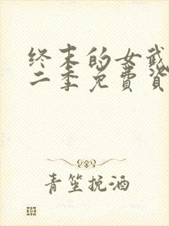 终末的女武神第二季免费资源