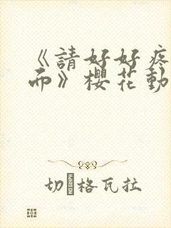 《请好好疼爱里面》樱花动漫