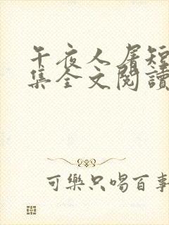 午夜人屠短篇合集全文阅读