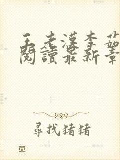 王老汉李茹全文阅读最新章节封面