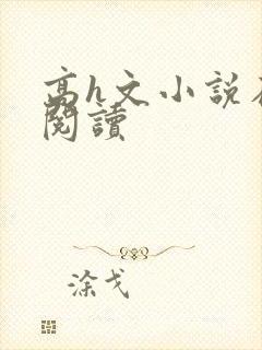 高h文小说在线阅读