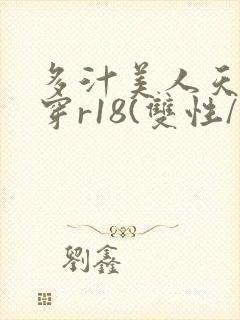 多汁美人天天快穿r18(双性/总受