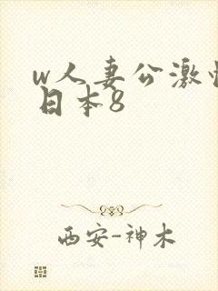 w人妻公激情の日本8