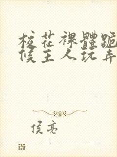 校花裸体跪着伺候主人玩弄h小说封面