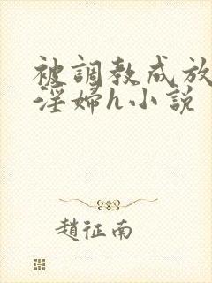 被调教成放荡小淫妇h小说