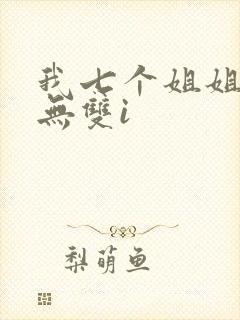 我七个姐姐绝世无双i