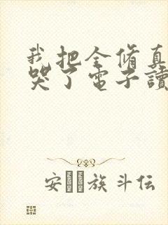 我把全修真界卷哭了电子读书