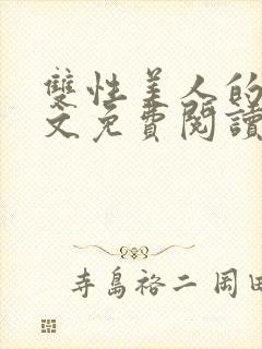 双性美人的同人文免费阅读