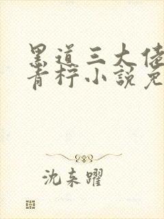 黑道三大佬的安青柠小说免费阅读