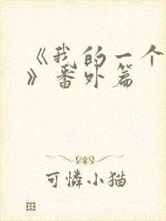 《我的一个朋友》番外篇