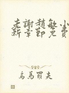 老谢赵敏小说最新章节免费阅读