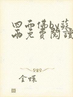 四面佛by苏二两免费阅读txt