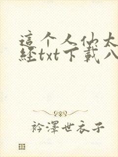 这个人仙太过正经txt下载八零电子书