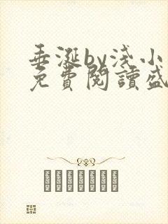 垂涎by浅小说免费阅读盛少游