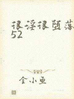 很淫很堕落改编52